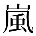 嵐字意思|字:嵐 (注音:ㄌㄢˊ,部首:山) 